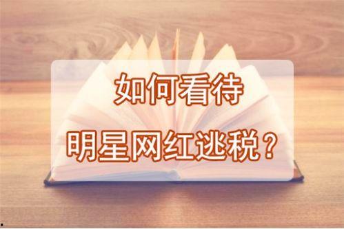 专家如何看待明星偷税,揭秘明星偷税现象背后的法律与道德考量