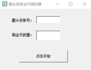 头条刷赠金,轻松赚取额外收益！”