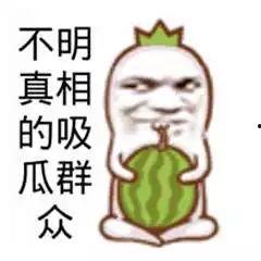 吃瓜群众开心图片大全,开心图片大全集锦