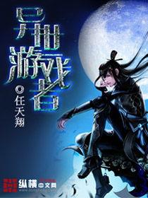 异界游戏封面头条小说,封神榜上的头条传奇